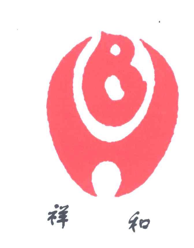 祥和