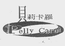 贝莉卡罗   PELLY CAROL