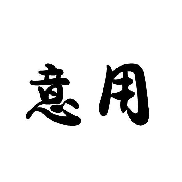 意用