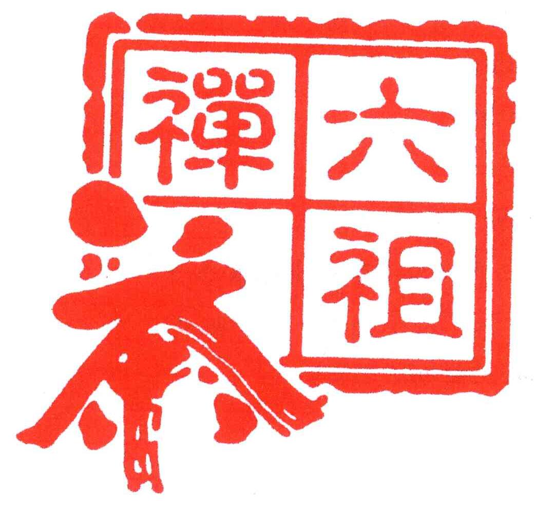 六祖禅茶