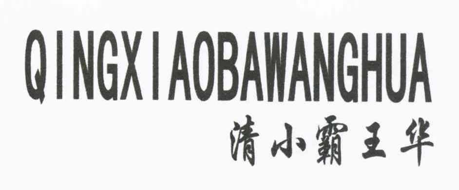 清小霸王华