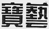 宝艺