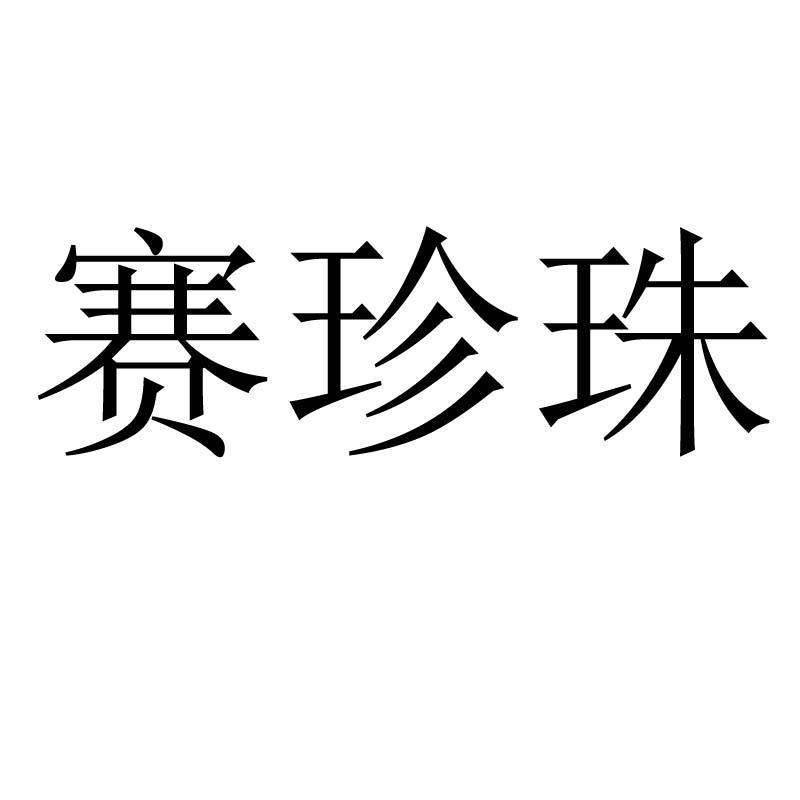 赛珍珠