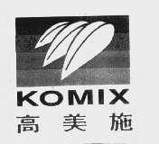 高美施   KOMIX