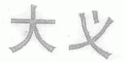 大义