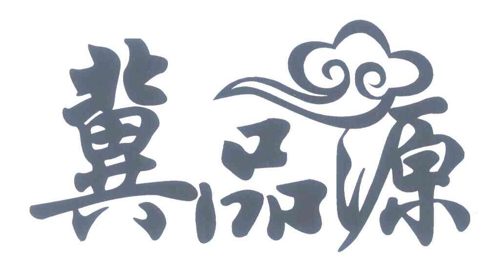 冀品源