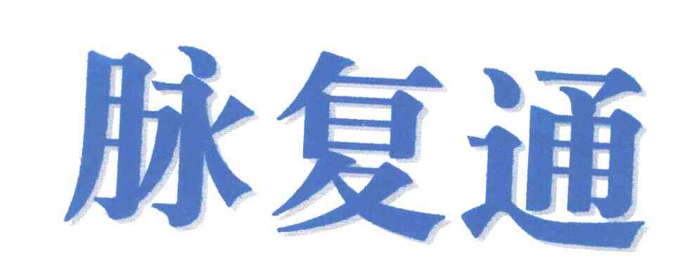 脉复通