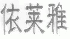 依莱雅