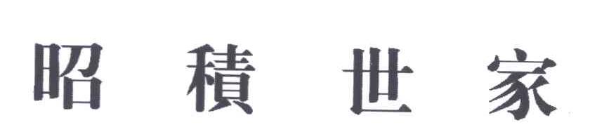 昭积世家