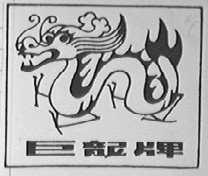 巨龙