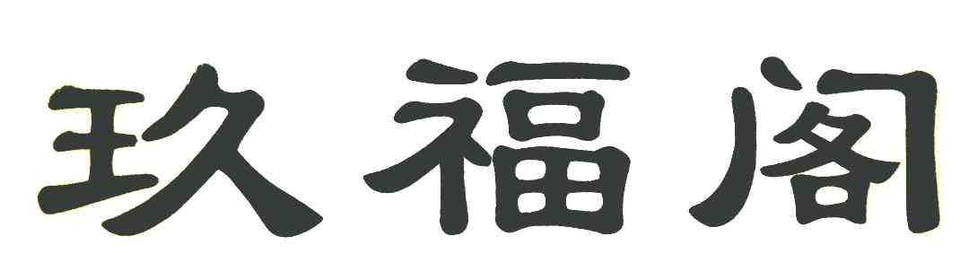 玖福阁