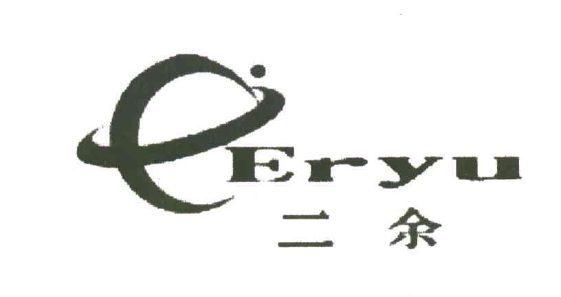 二余