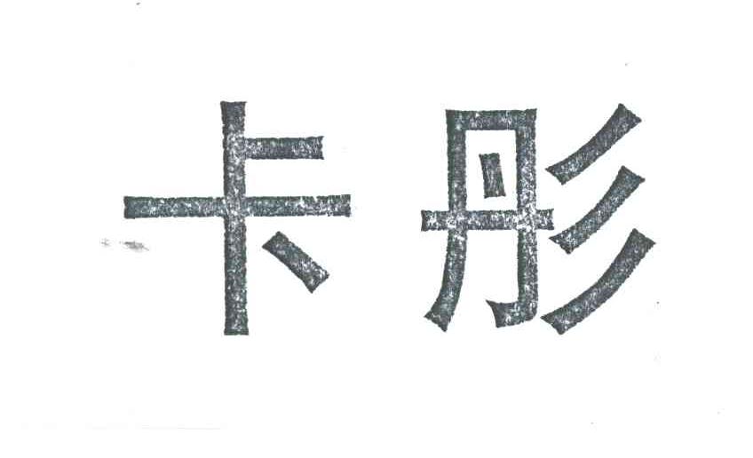 卡彤