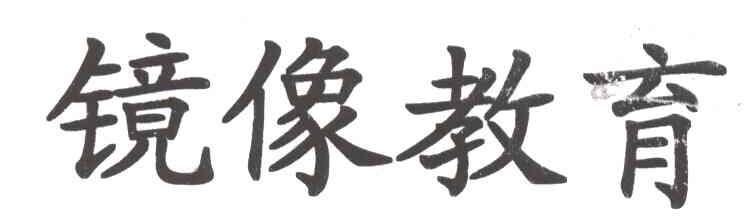 镜像教育
