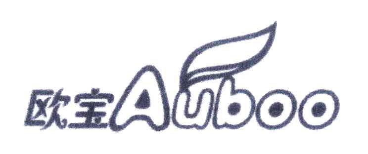 欧宝;AUBOO