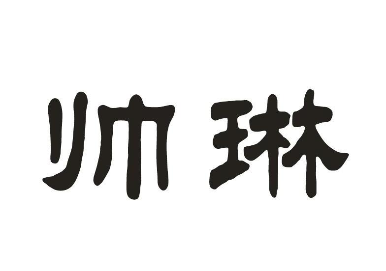 帅琳