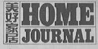美好家居    HOME JOURNAL