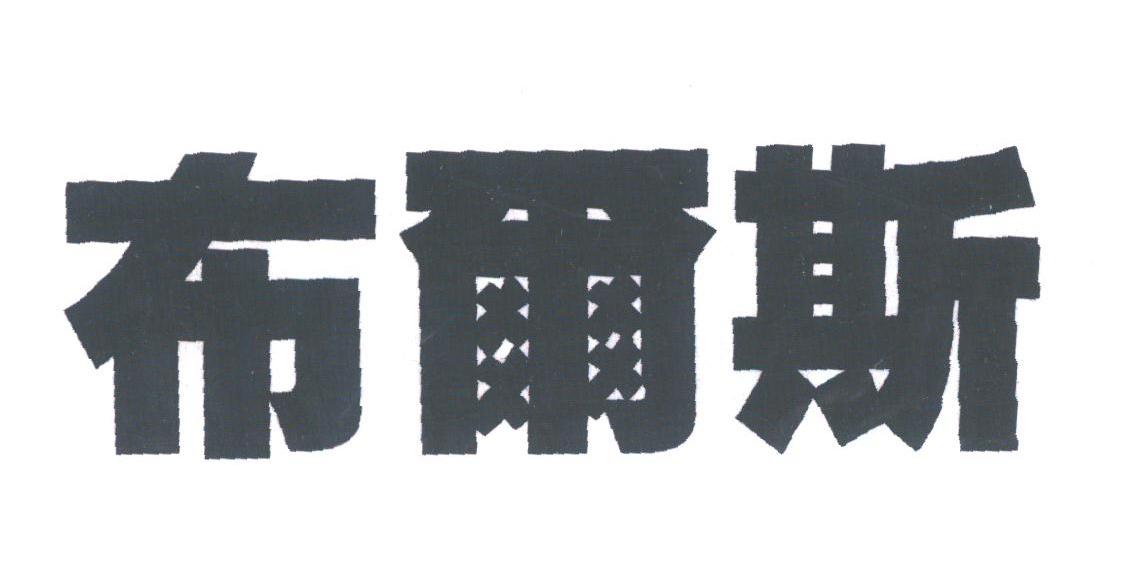 布尔斯