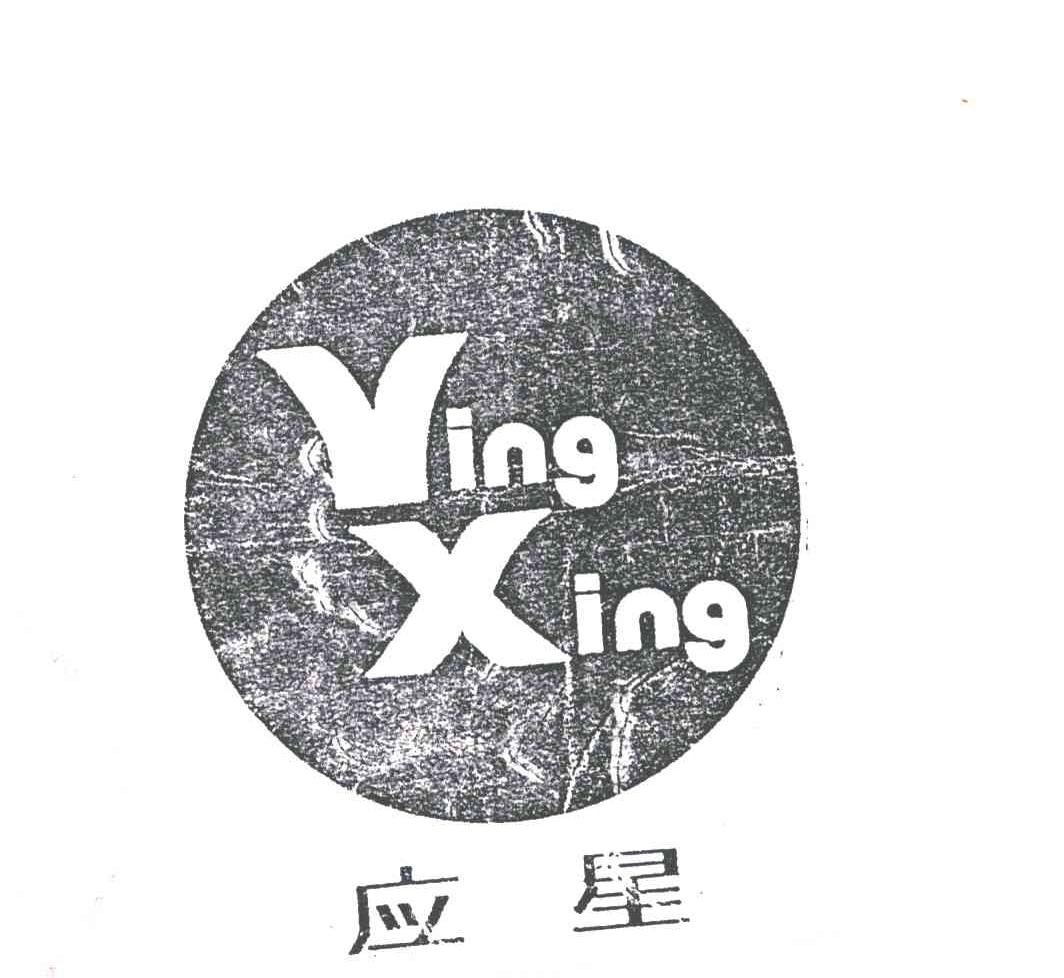 应星