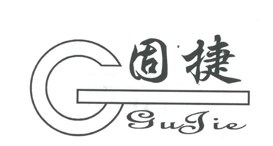固捷