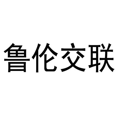 鲁伦交联