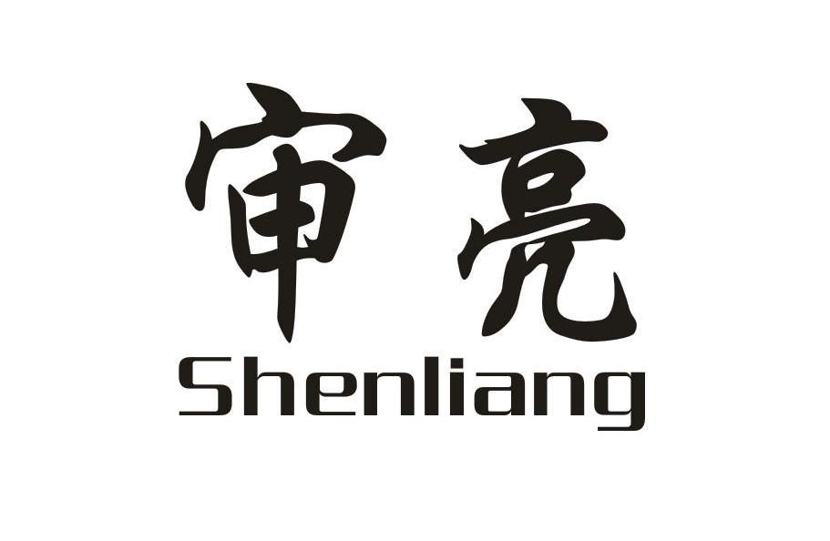 审亮