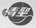 青圣