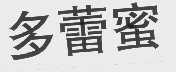 多蕾蜜