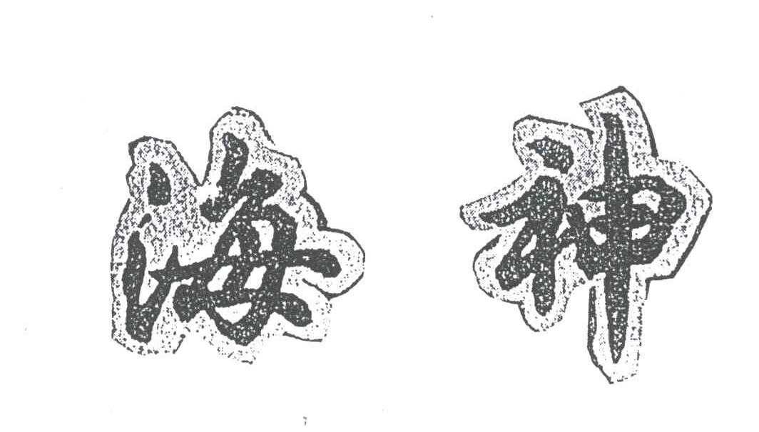海神