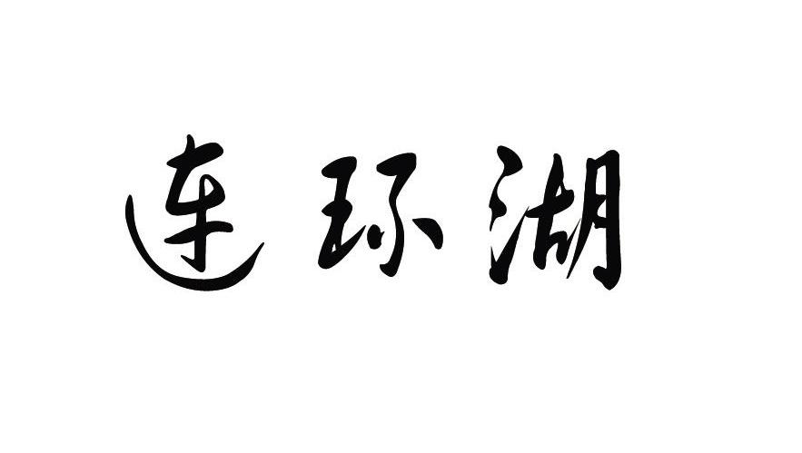 连环湖