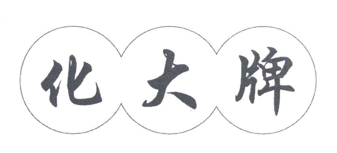 化大牌