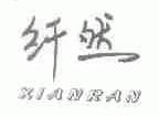 纤然