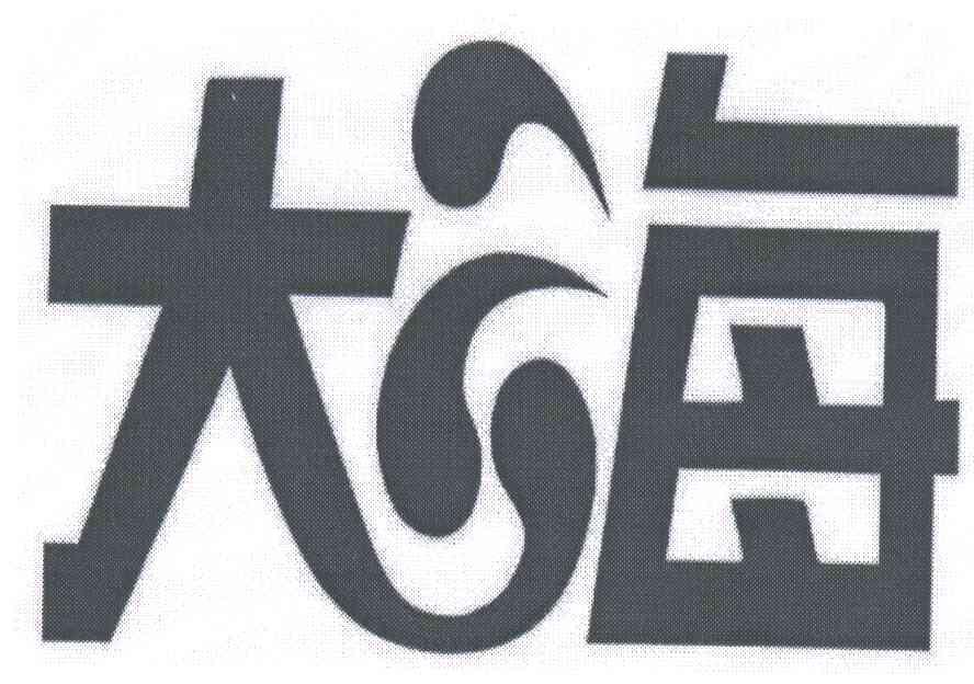 大海