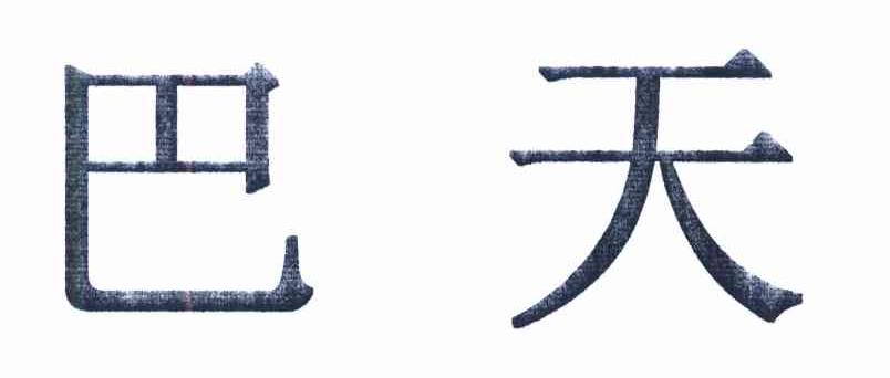 巴天