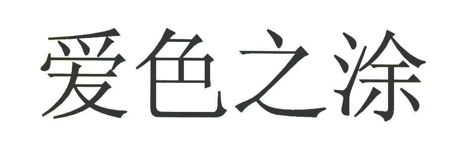 爱色之涂