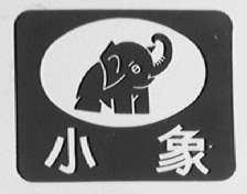 小象