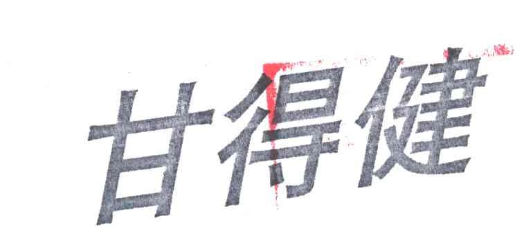 甘得健