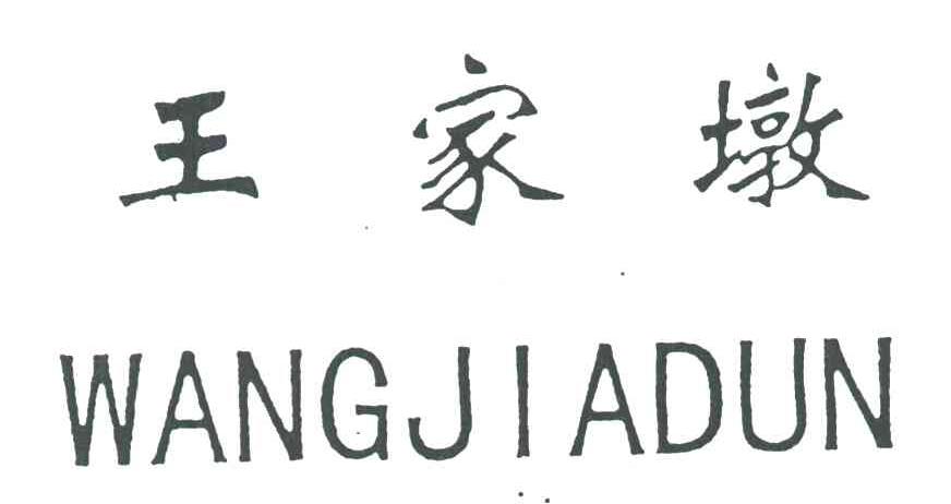 王家墩