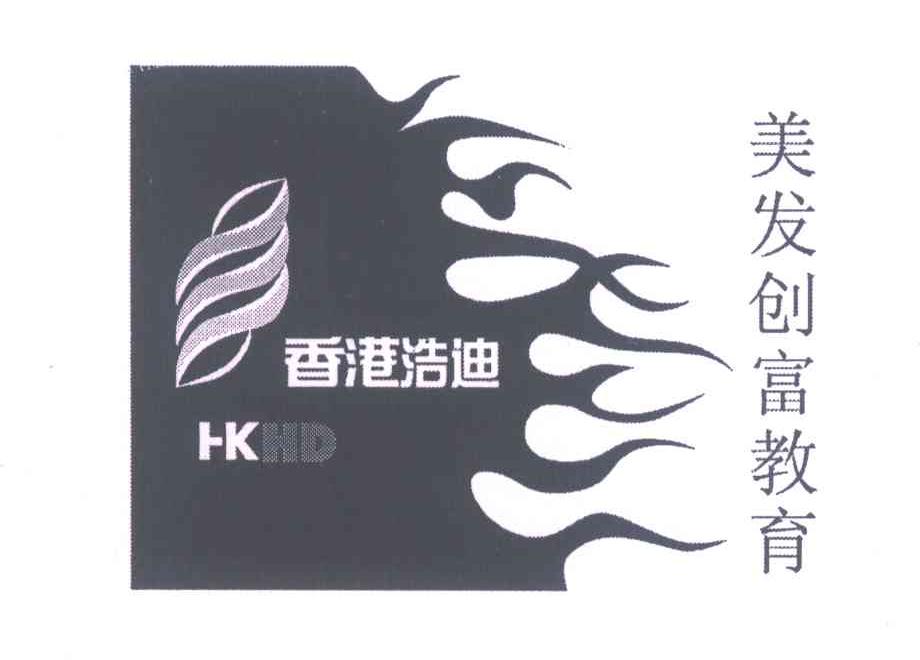 香港浩迪美发创富教育;HKHD