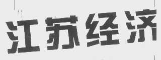 江苏经济