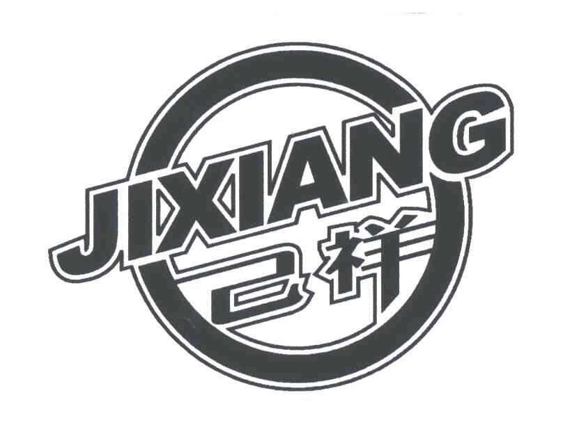 己祥