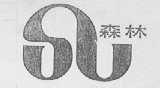森林
