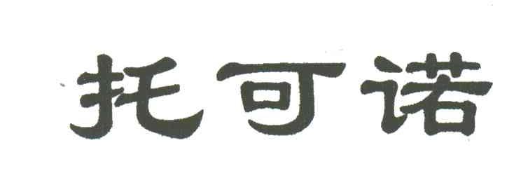 托可诺