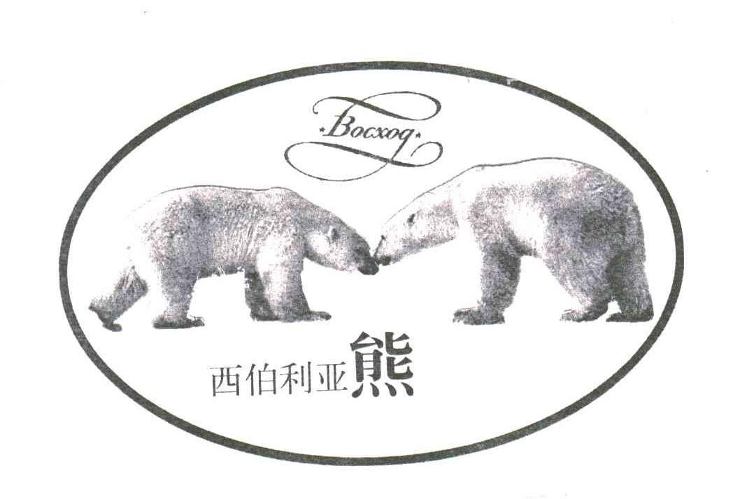 BOCXOG;西伯利亚熊