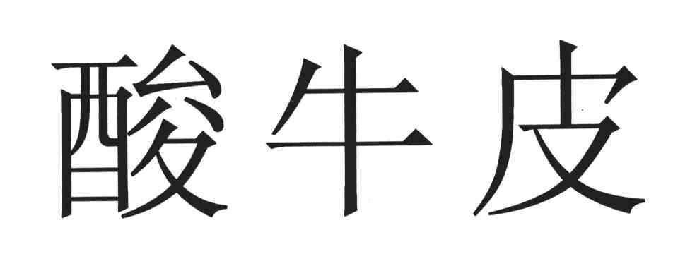 酸牛皮