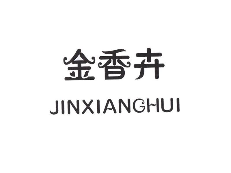 金香卉