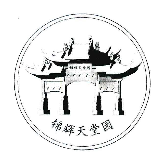 锦辉天堂园
