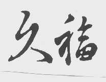 久福