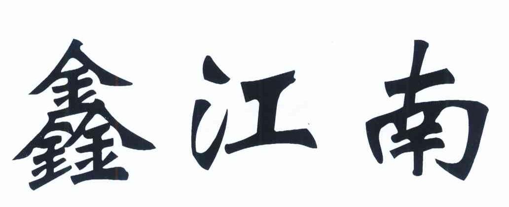 鑫江南