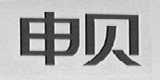 申贝